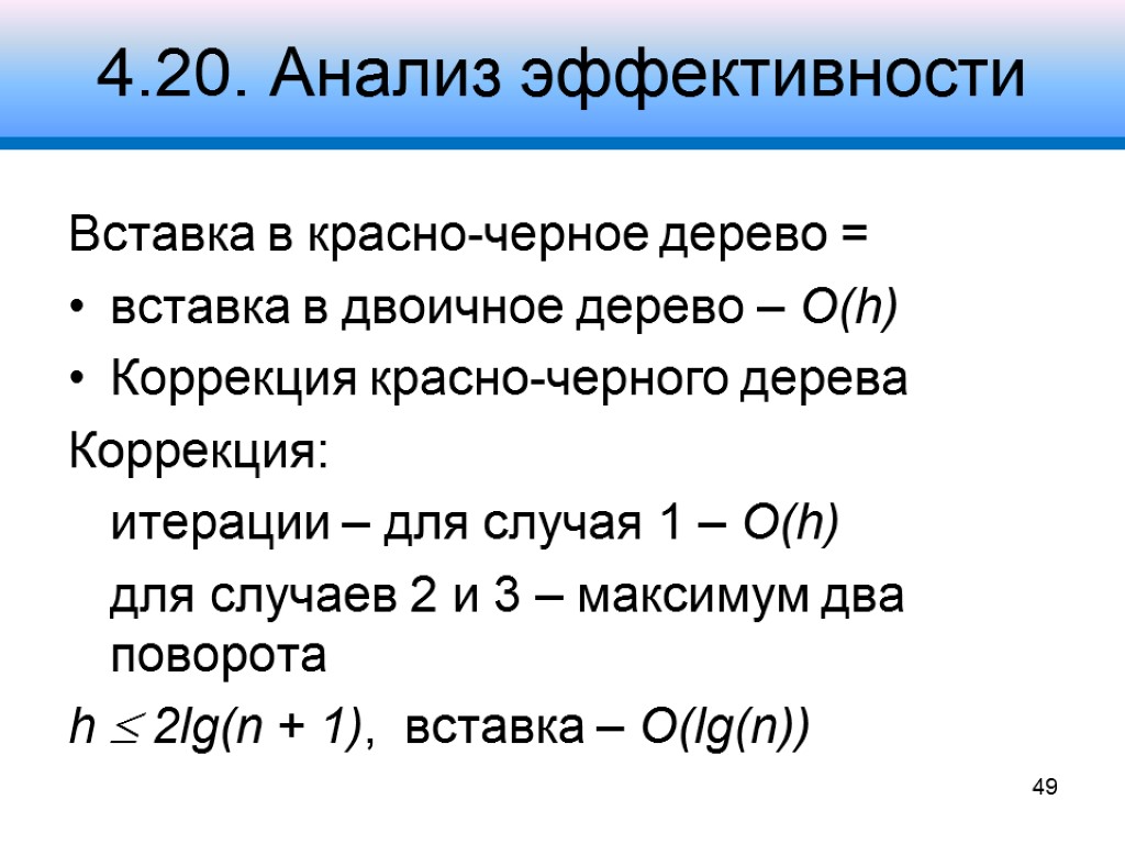 4.20. Анализ эффективности Вставка в красно-черное дерево = вставка в двоичное дерево – О(h)